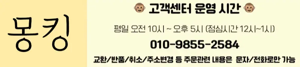 몽킹 고객센터 <소중해 6종시리즈> CS문의