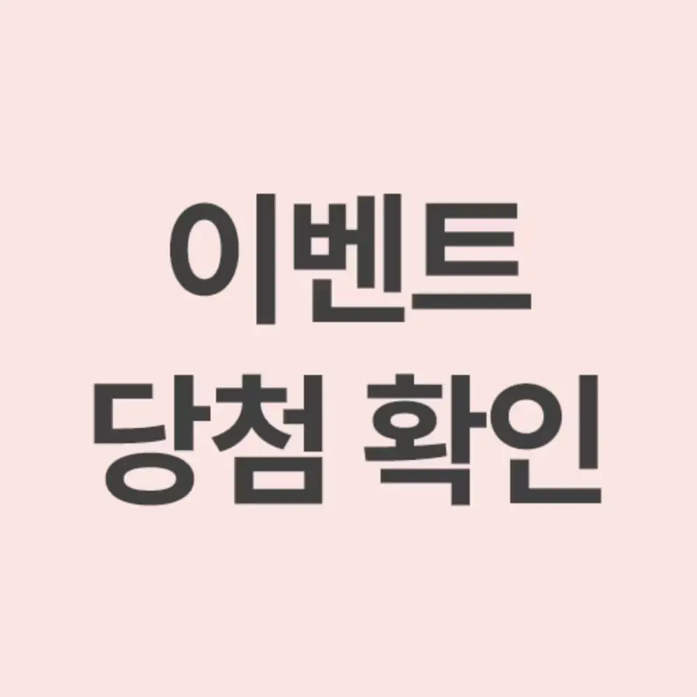 부꾸미 이벤트 당첨자 명단 확인하기