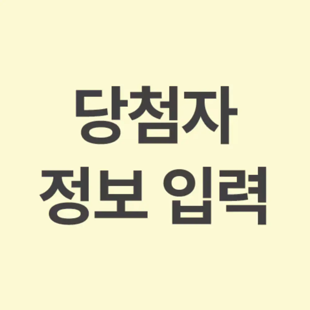 부꾸미 이벤트 당첨자 정보 입력하기