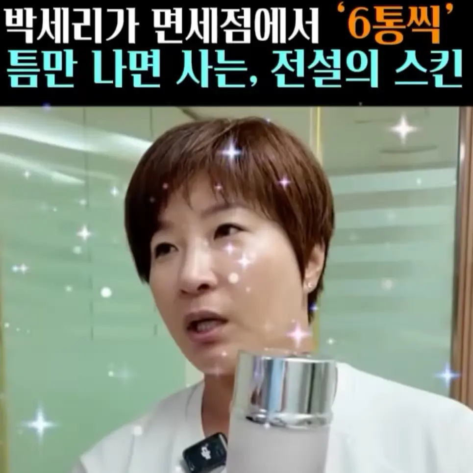 🧚#347. 박세리, 6통씩 쟁이는 ‘스킨’