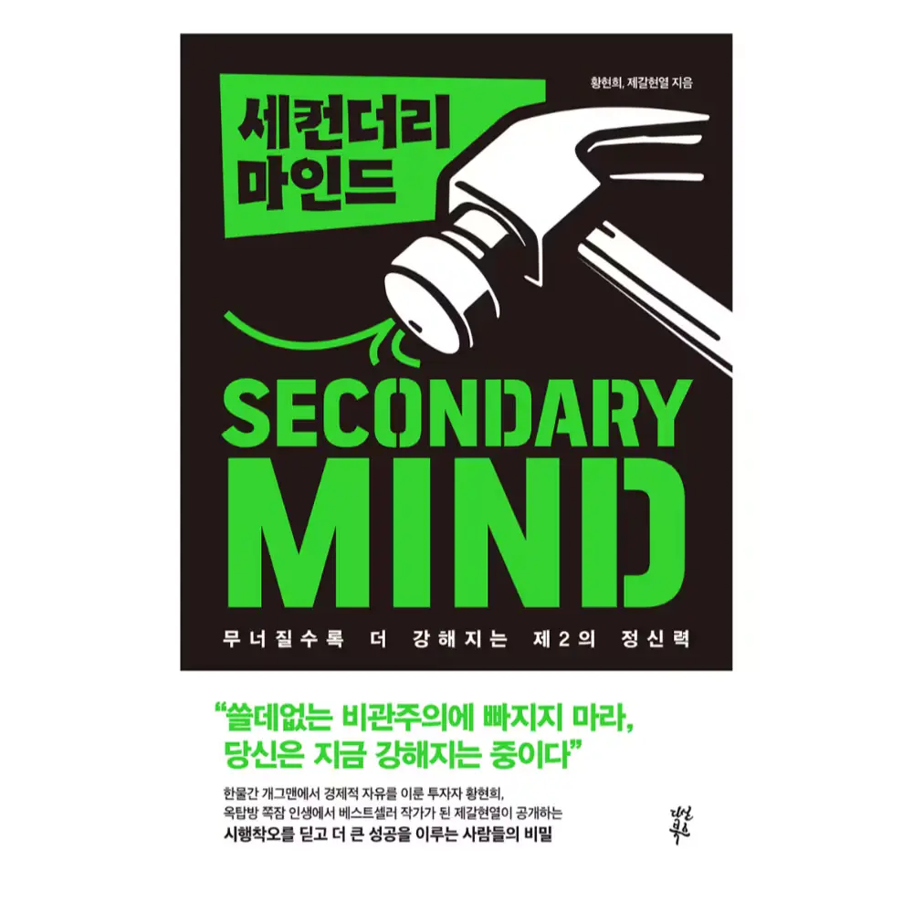018. 세컨더리 마인드:무너질수록 더 강해지는 제2의 정신력
