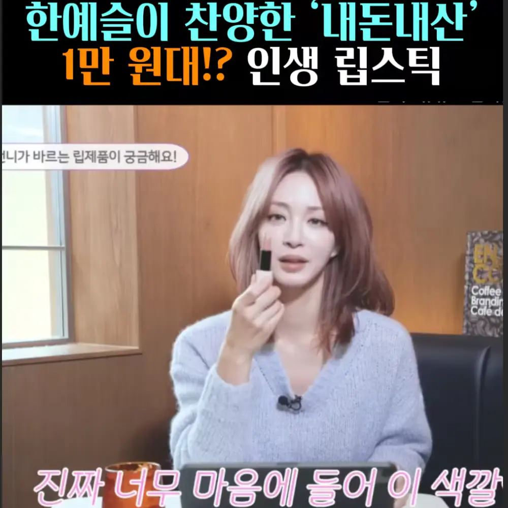 🧚#349. 한예슬, 1만원대 인생 ‘립스틱’