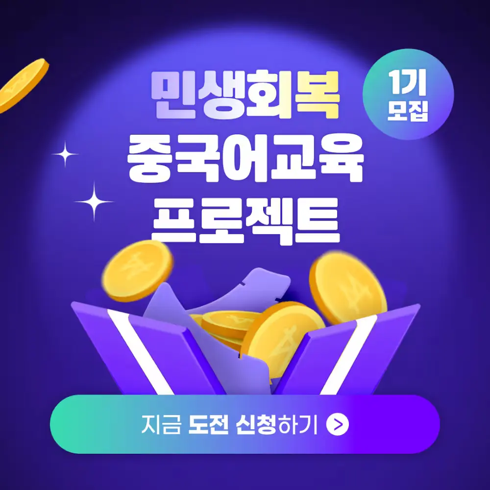 윙키 민생회복 중국어교육 프로젝트 1기