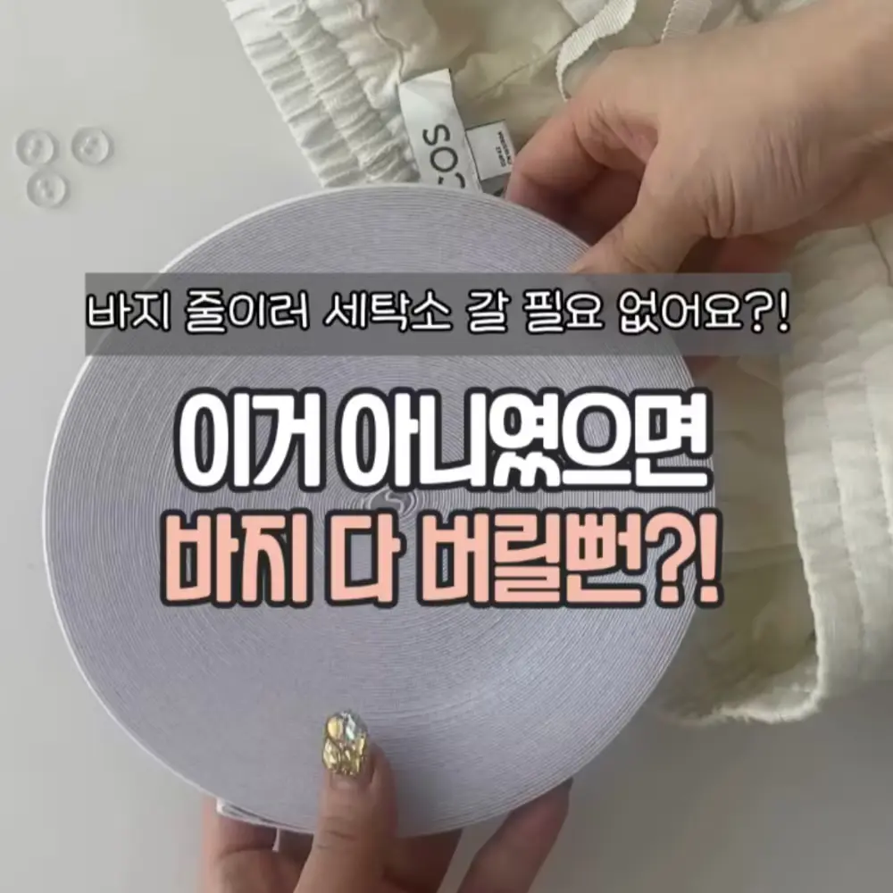 단추구멍 허리 밴드