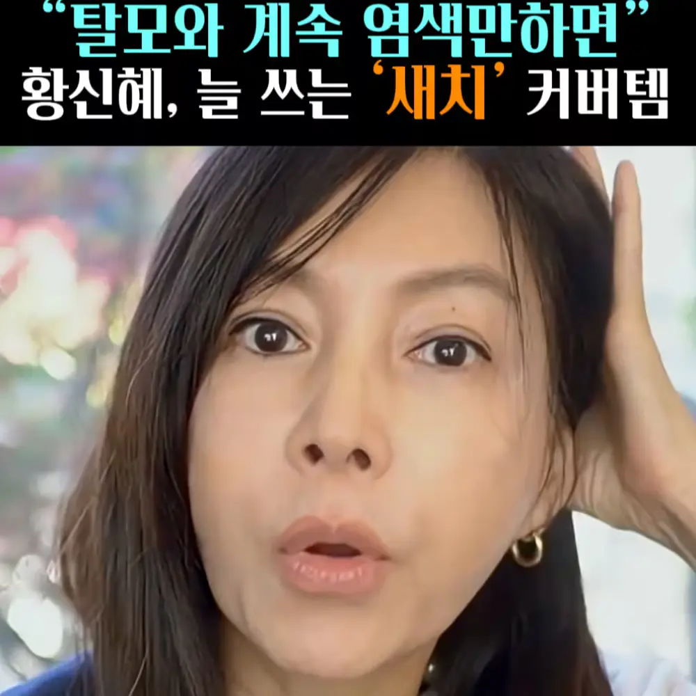 🧚#350. 황신혜, 중장년 필수 ‘새치템’