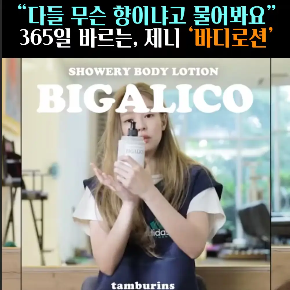 🧚#352. 제니, 인생 ‘바디로션’