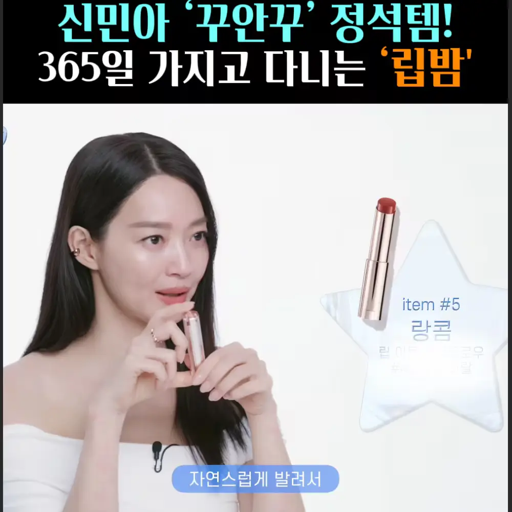 🧚#354. 신민아, 꾸안꾸 정석템 ‘립밤’