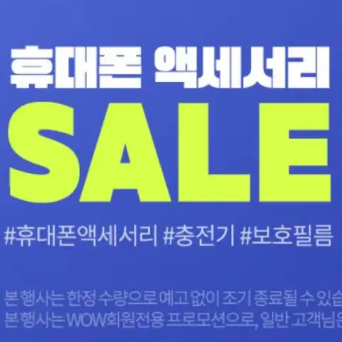 22. 휴대폰 악세사리 SALE