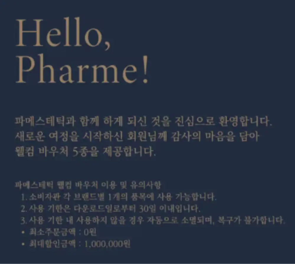 파메스테틱 회원전용 모든 브랜드10% 할인 쿠폰다운로드