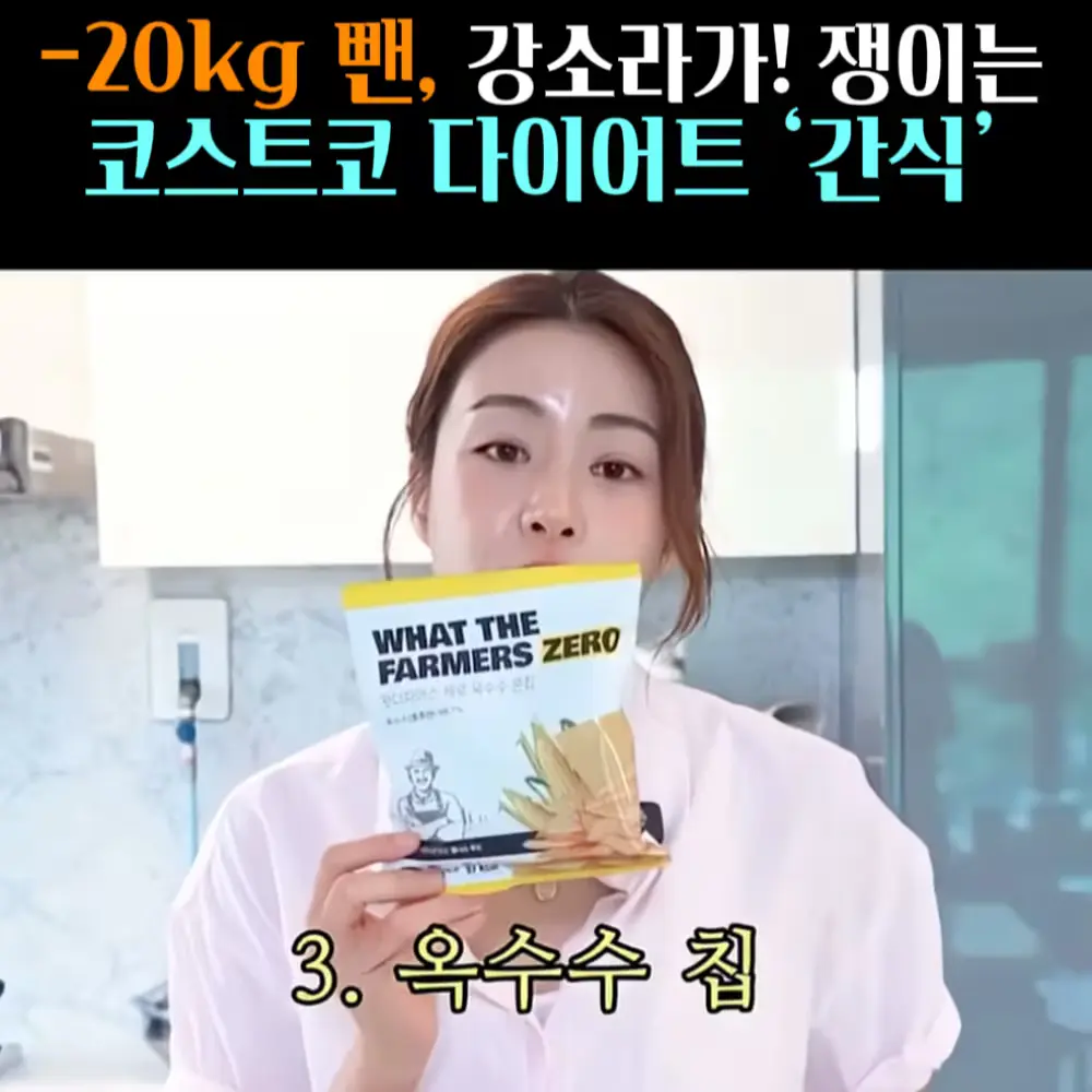 🧚#355. 강소라 간식 3. 옥수수 칩