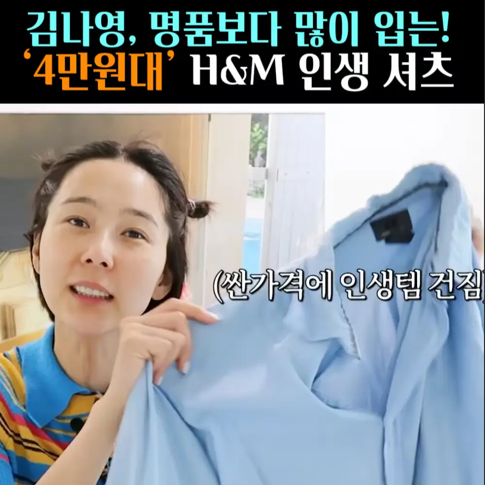 🧚#356. 김나영, H&M ‘셔츠’
