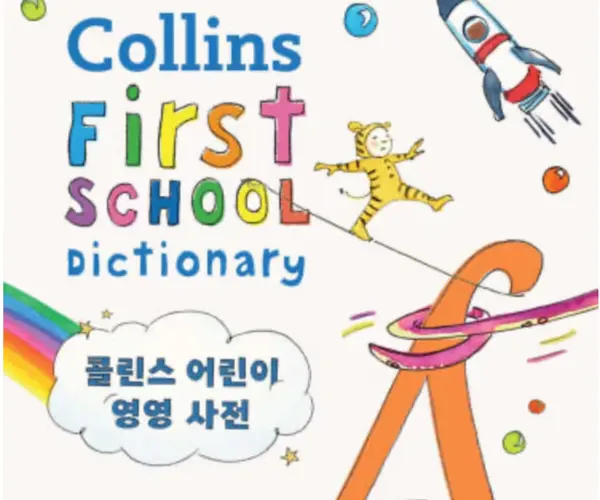 콜린스 어린이 영영사전