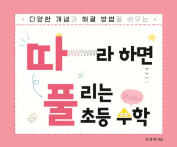 따라하면 풀리는 초등 수학