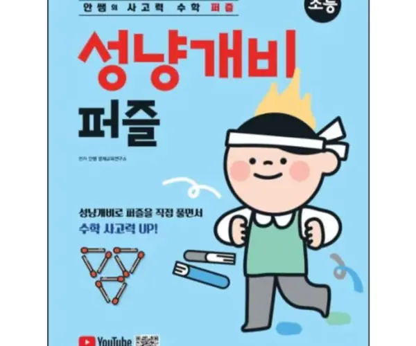 안쌤 사고력 수학 성냥개비 퍼즐