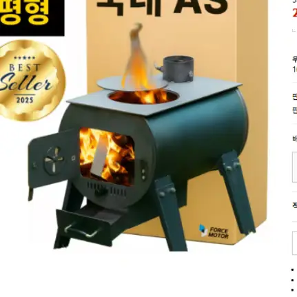 🟡143번 포스모터 미친화력 화목난로