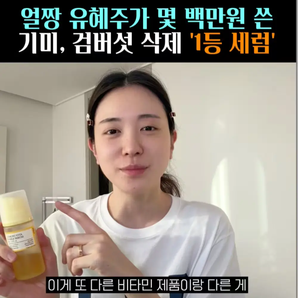 🧚#362. 유혜주, 몇 백만원 쓴 ‘세럼’