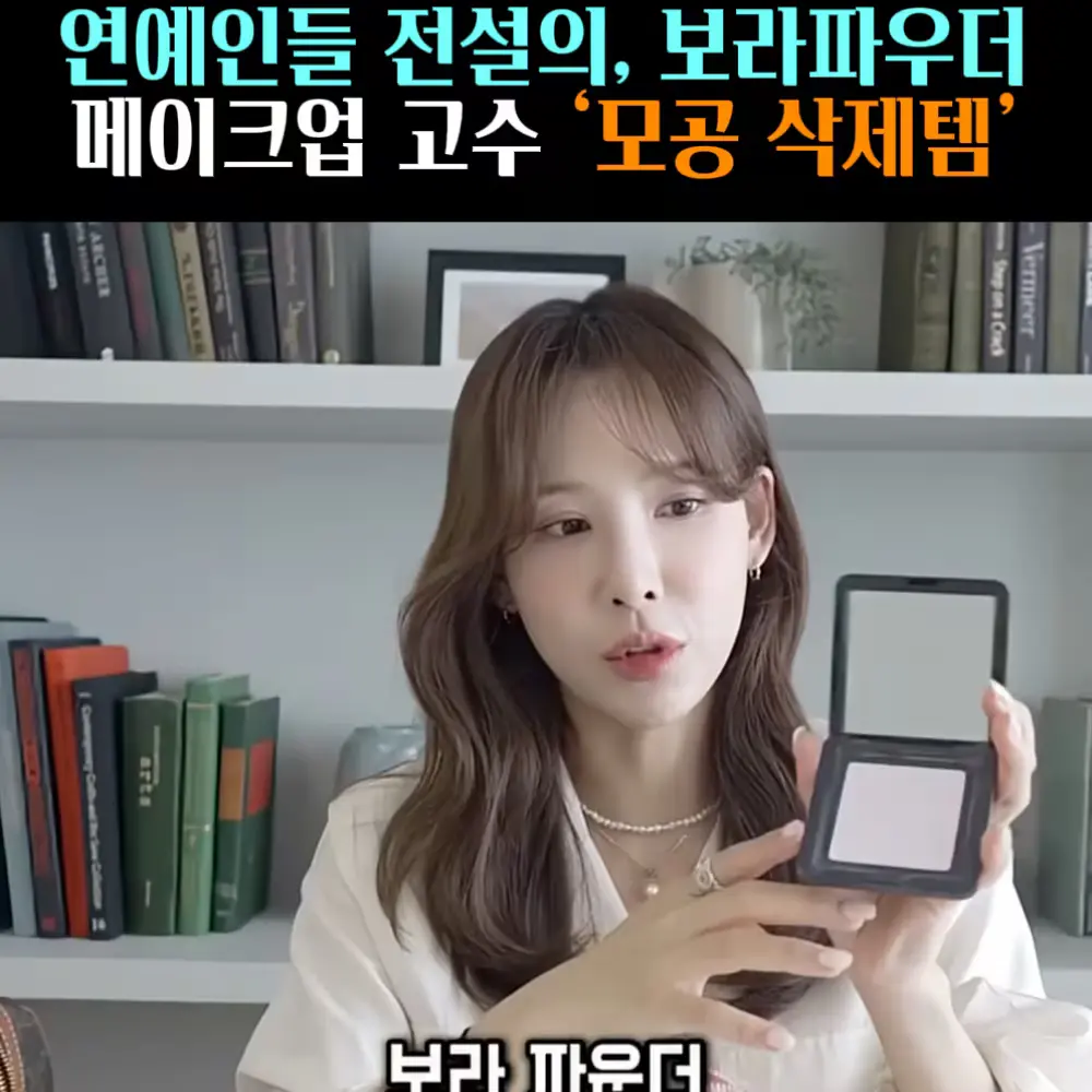 🧚#363. 연예인 ‘모공 삭제’ 파우더