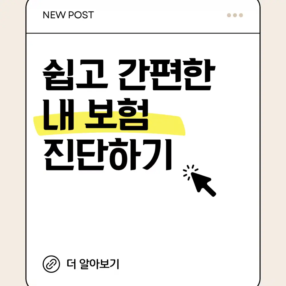 내 보험 진단하기