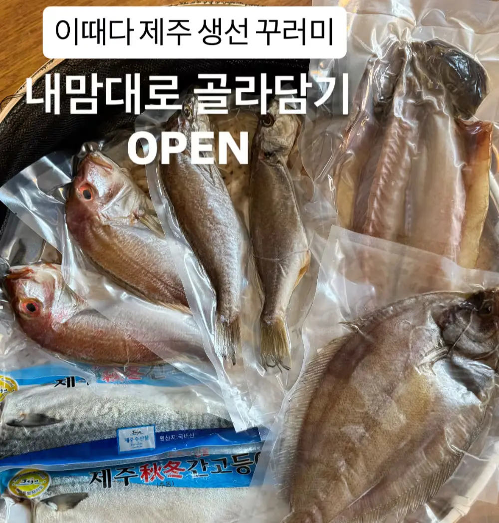 이때다 제주 생선꾸러미 이제 상시구매 할 수 있어요.