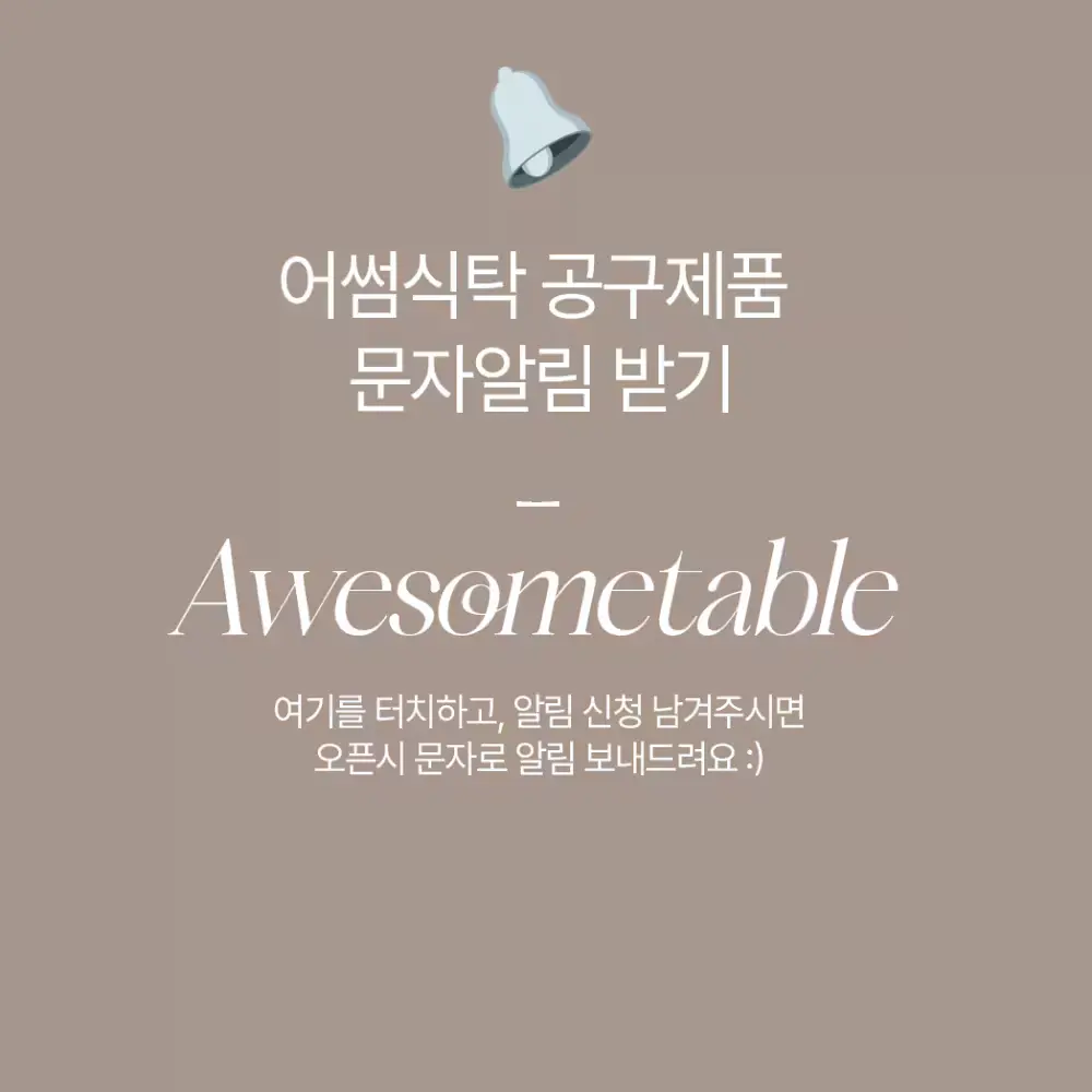 어썸테이블 공구 알림 문자받기 🔔