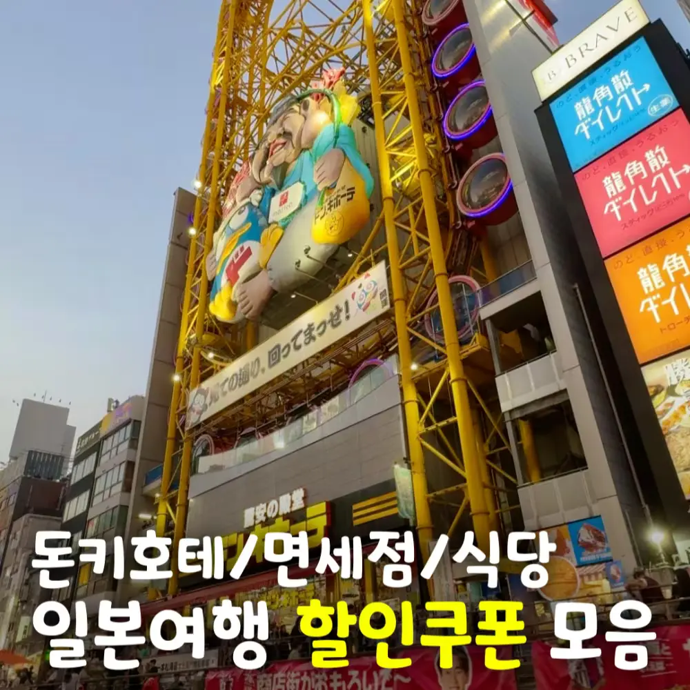 일본여행 쿠폰모음 + 10% 결제 할인