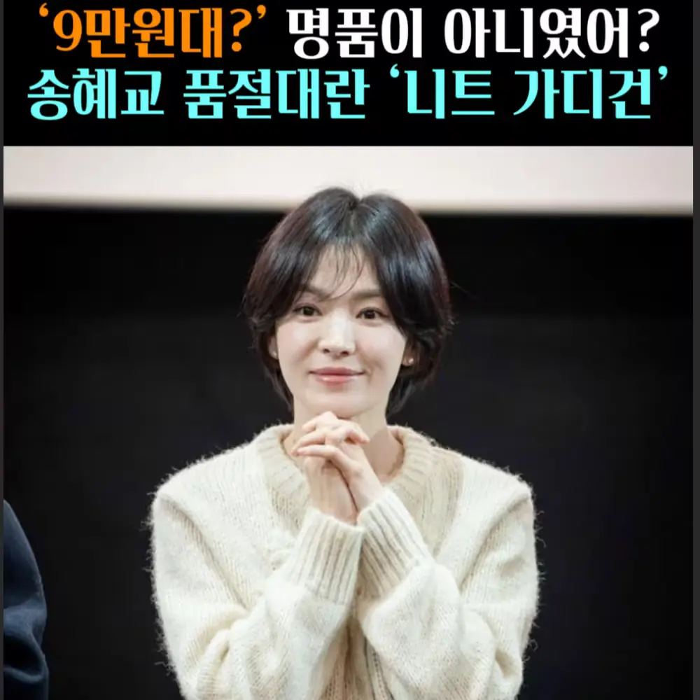 🧚#373. 송혜교, 품절대란 ‘니트 가디건’