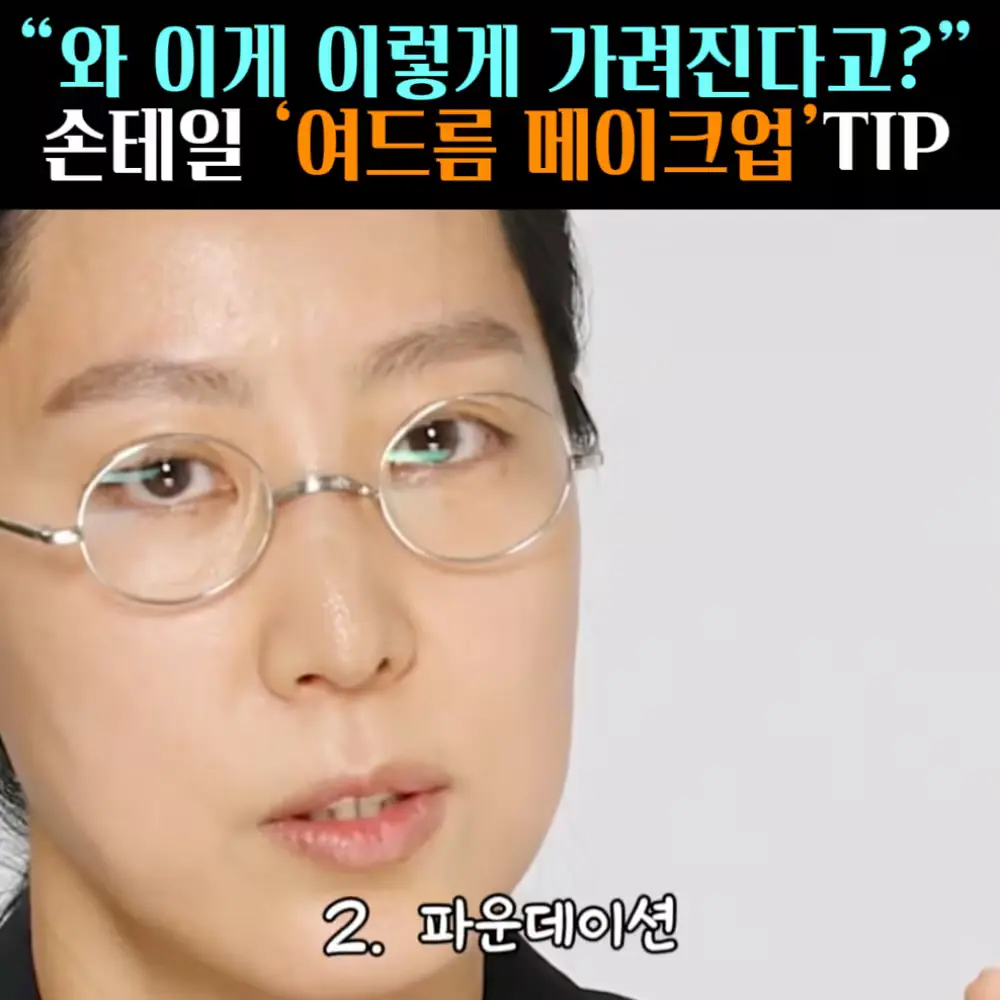 🧚#373. 손테일, 여드름Tip ‘쿠션&파데’