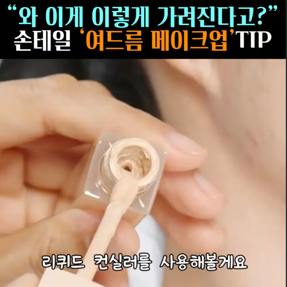 🧚#373. 손테일, 여드름Tip ‘컨실러’