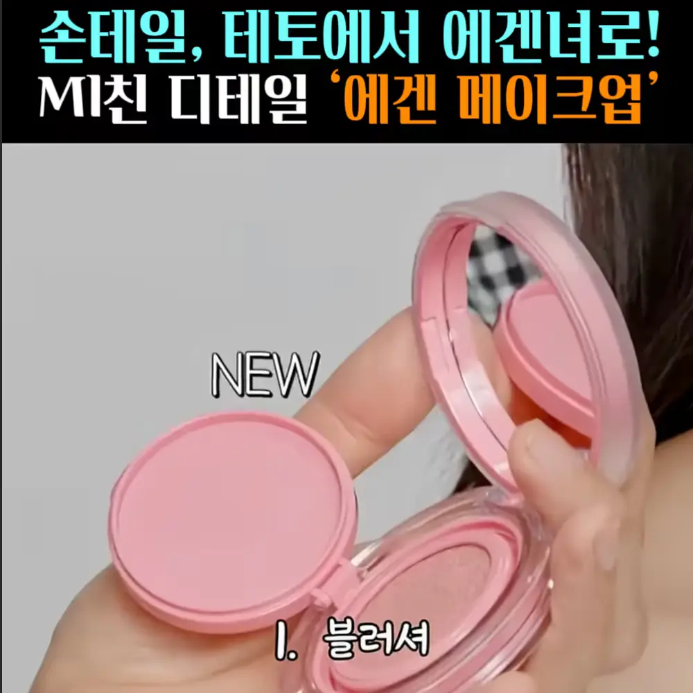 🧚#374. 에겐 메이크업 ‘블러셔’