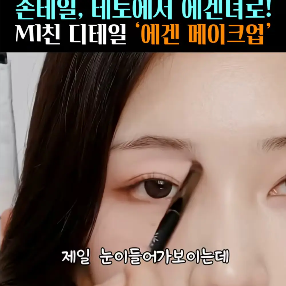 🧚#374-2. 에겐 메컵 ‘브로우쉐이더’