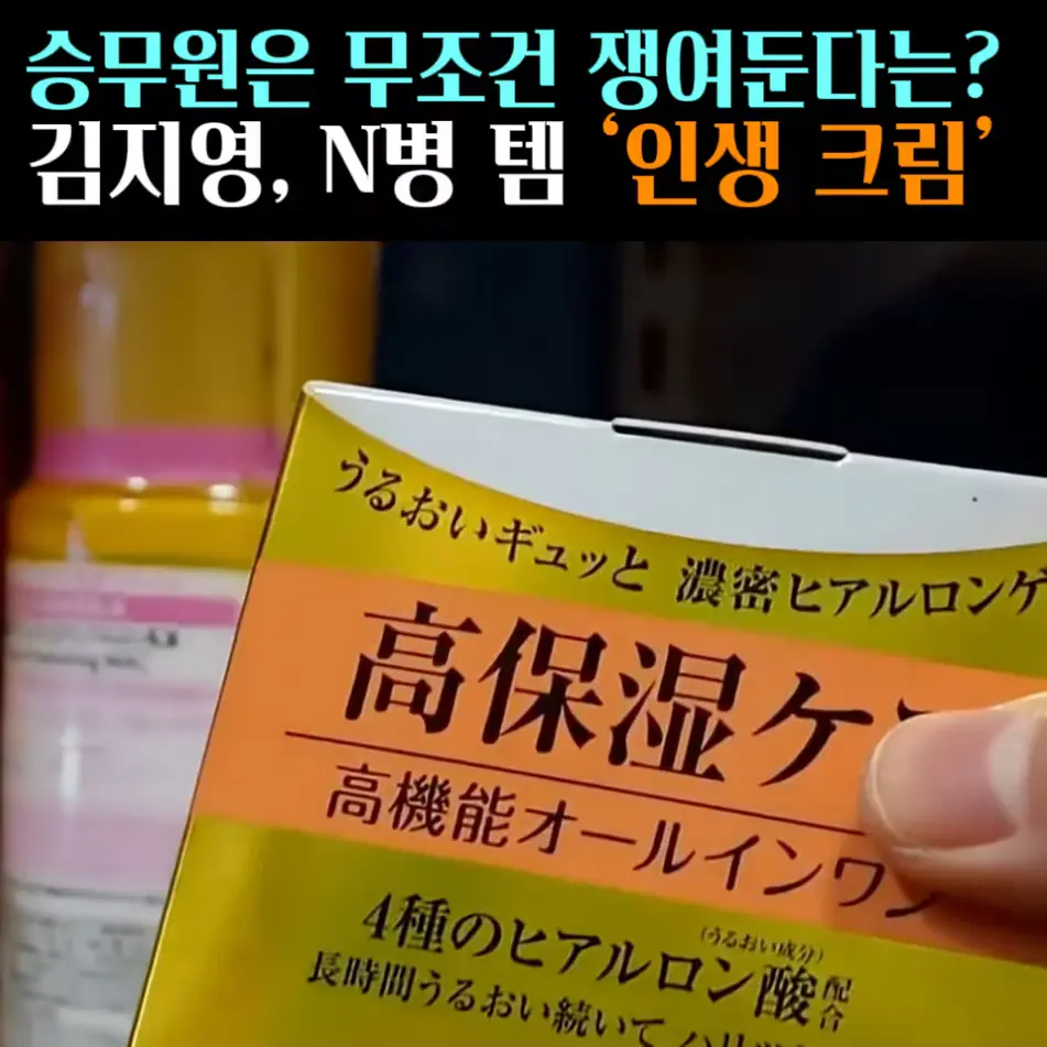 🧚#375. 김지영, N병 템 ‘인생크림’