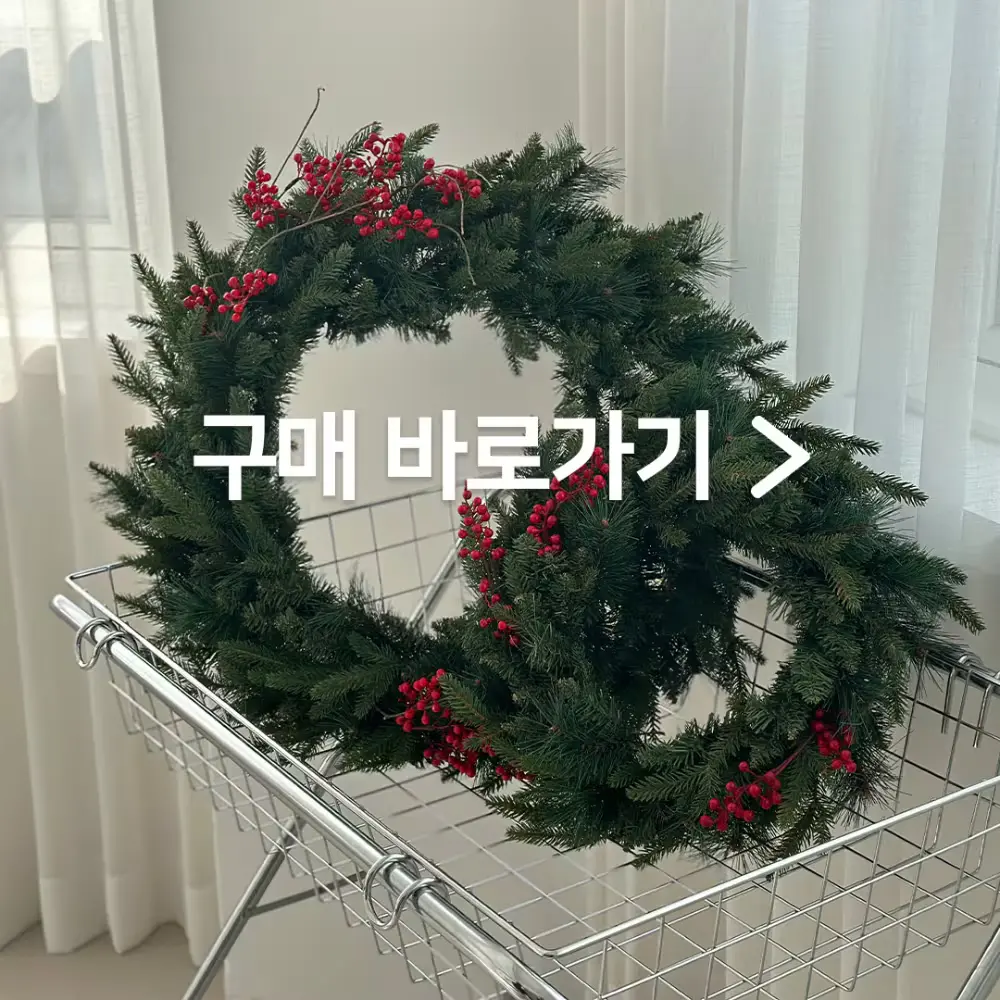 크리스마스리스 구매 바로가기