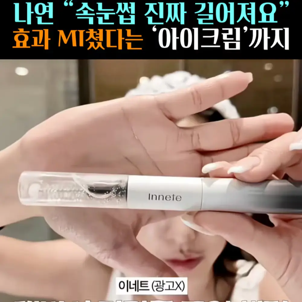 🧚#378. 나연 ‘속눈썹 영양제’