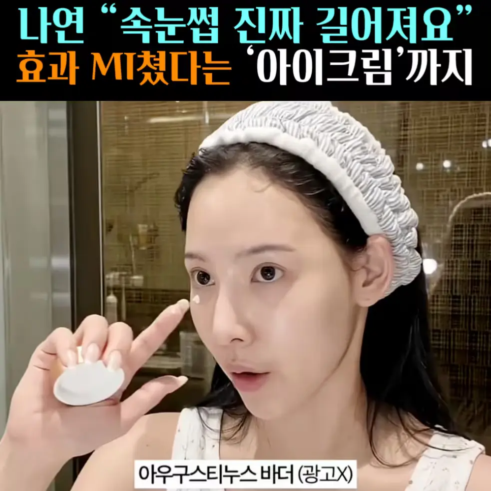 🧚#378-1. 나연 ‘아이 크림’