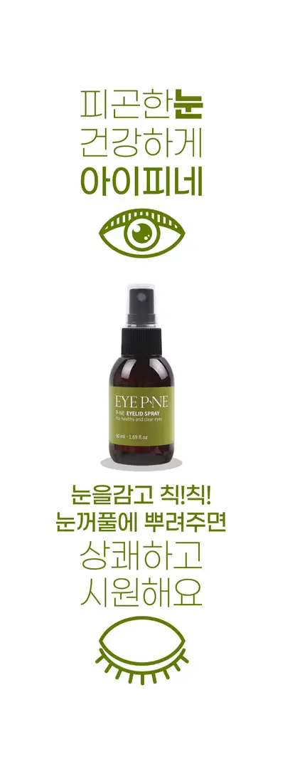 피네 눈 건강관리 천연 식물성분 아이피네 50ml