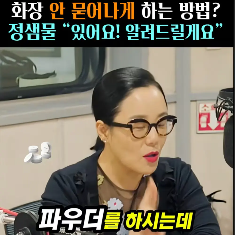 🧚#380. 정샘물, 화장 안 묻는 ‘파우더’