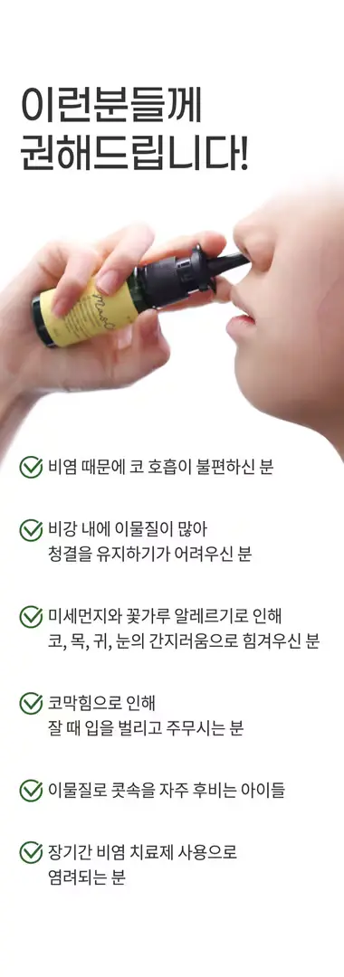 천연 식물 성분 콧속 비염 케어 스프레이 30ml