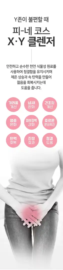 여성 갱년기 천연 약산성 질 냄새 청결제  XY 클렌져