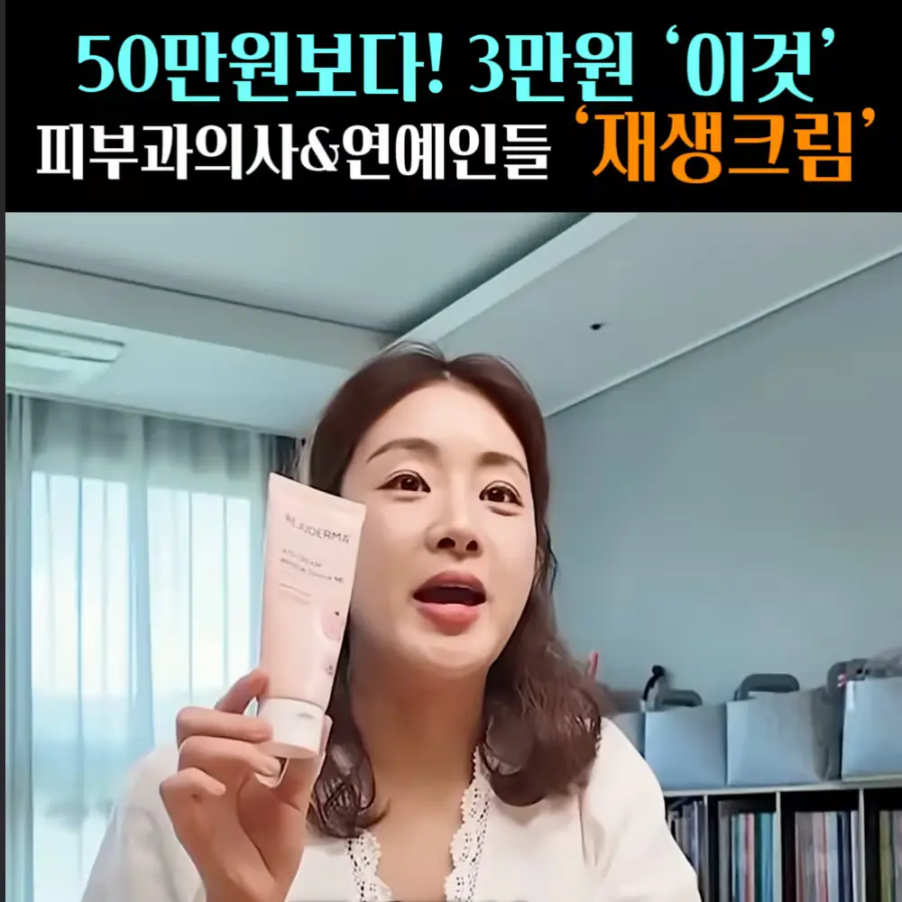 🧚#384. 연예인&의사 픽 ‘재생크림’