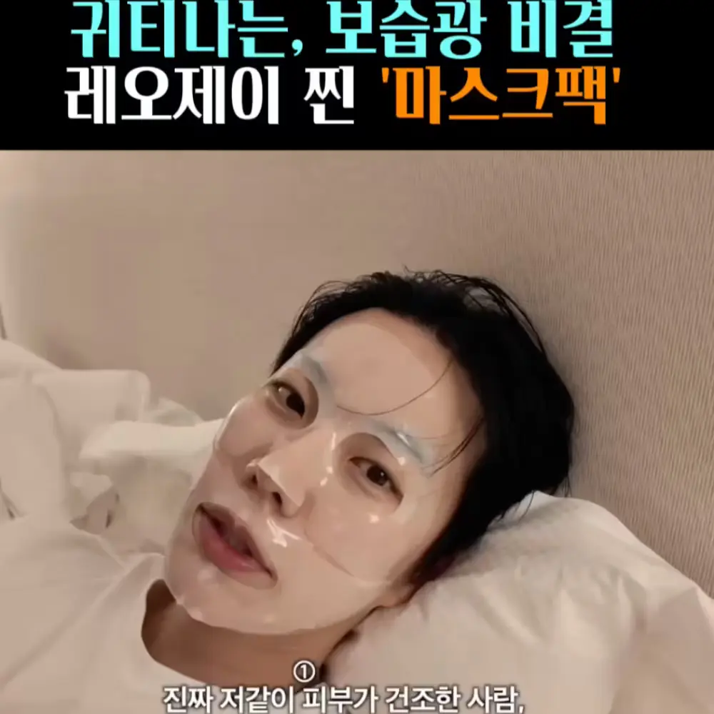 🧚#382. 레오제이 보습광! ‘마스크팩’