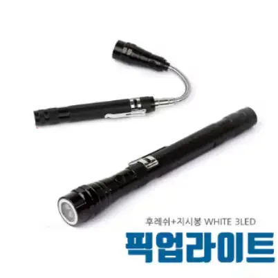 🟡74번 3 LED 픽업툴 픽업라이트 570mm 길이 확장 자석식
