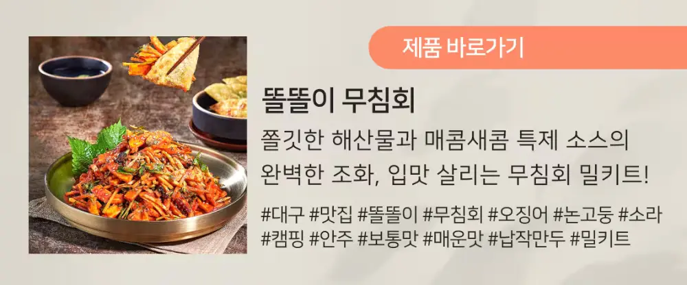 똘똘이 무침회 밀키트