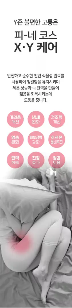 여성갱년기 천연 약산성 질 냄새 청결제 피네 XY 존