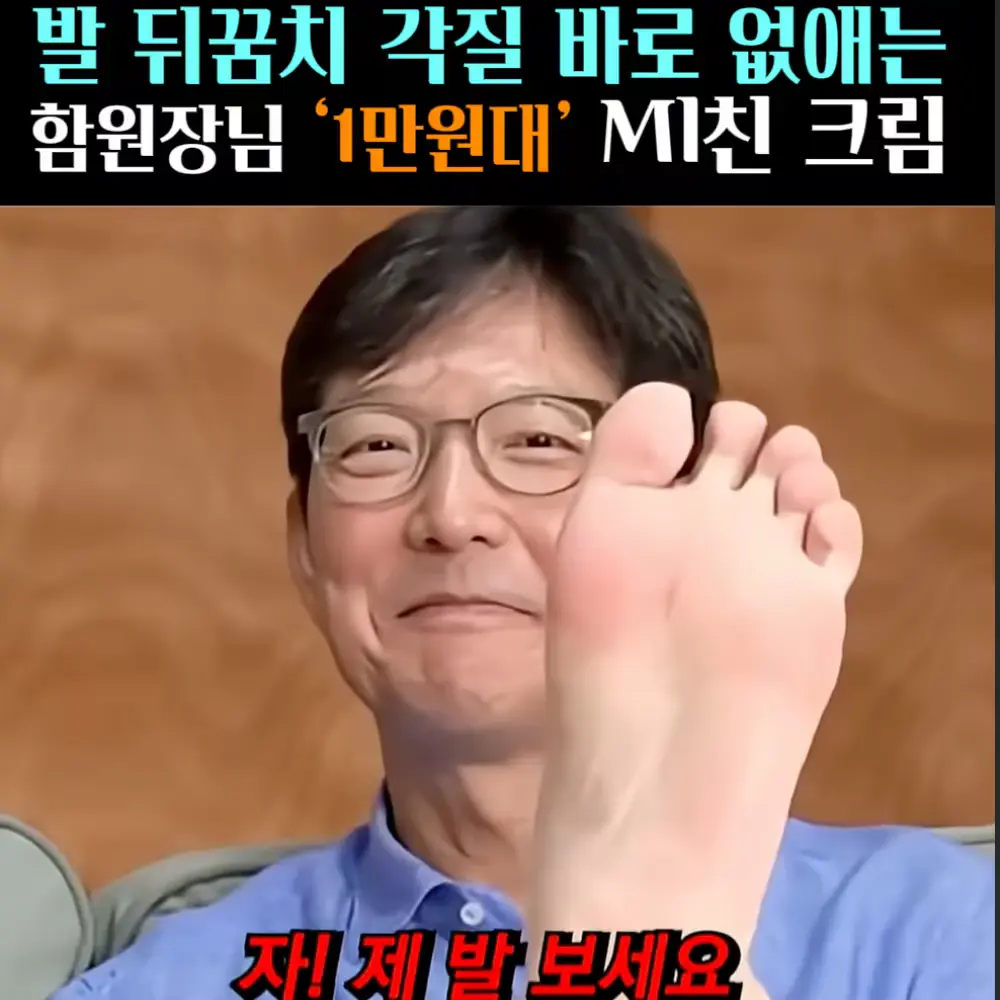 🧚#387. 함원장, 발뒤꿈치 ‘유레아크림’