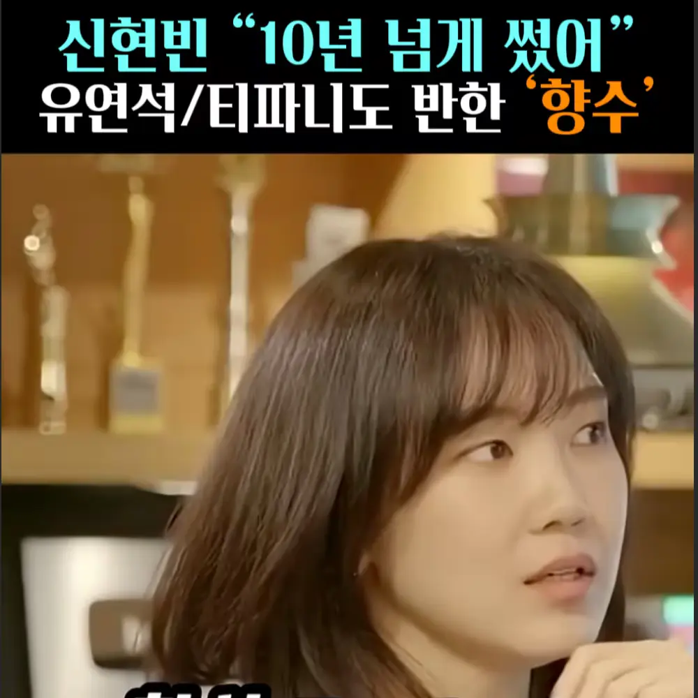 🧚#322. 신현빈, 10년 쓴 ‘향수’