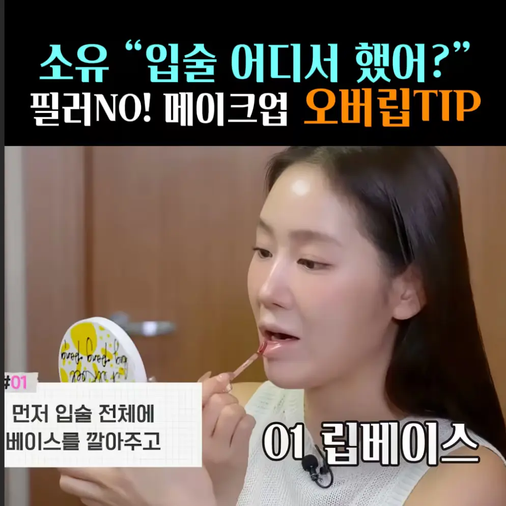 🧚#323. 소유, 오버립 ‘글램틴트’