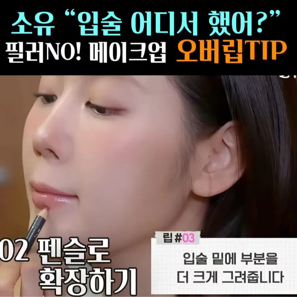 🧚#323. 소유, 오버립 ‘맥 펜슬’