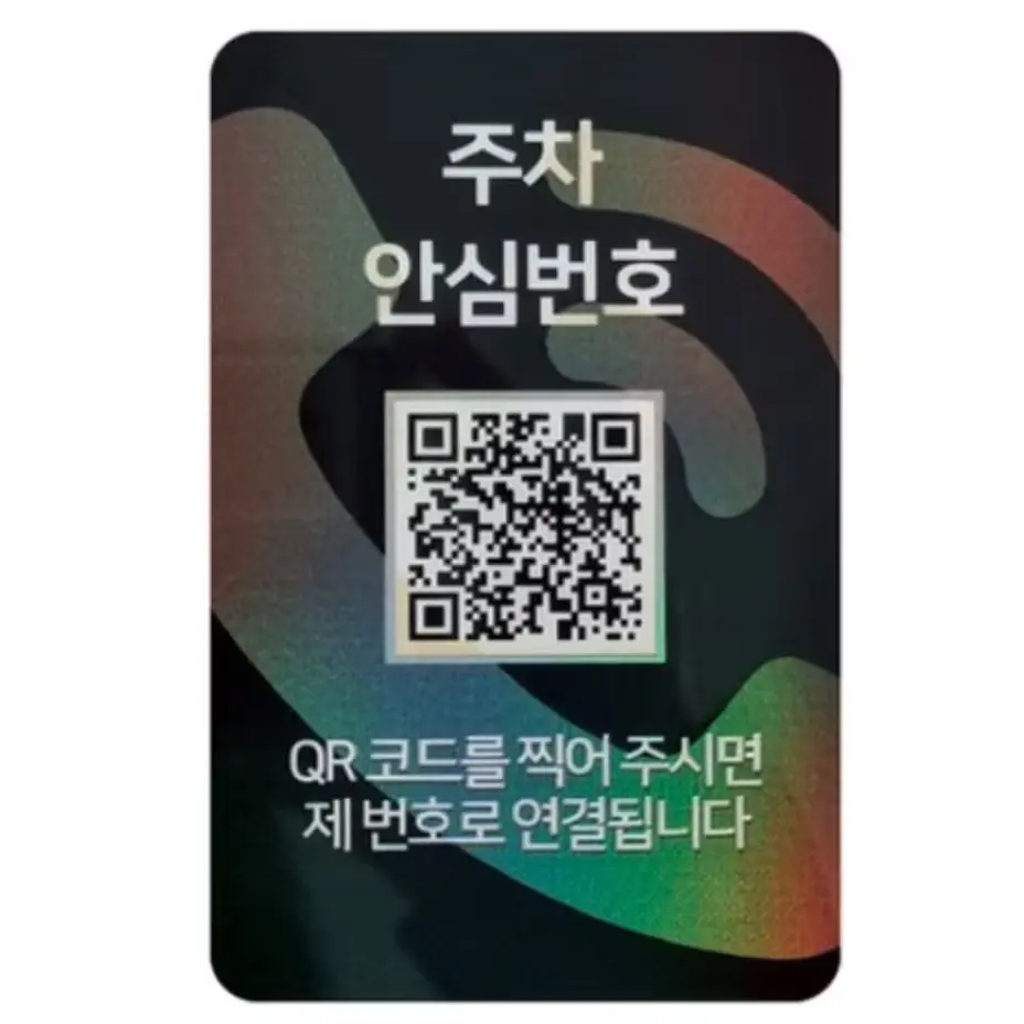 QR코드 안심번호 주차번호판