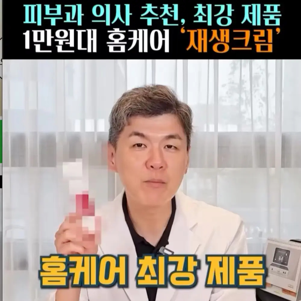 🧚#326. 의사픽, 홈케어 최강 ‘재생크림’
