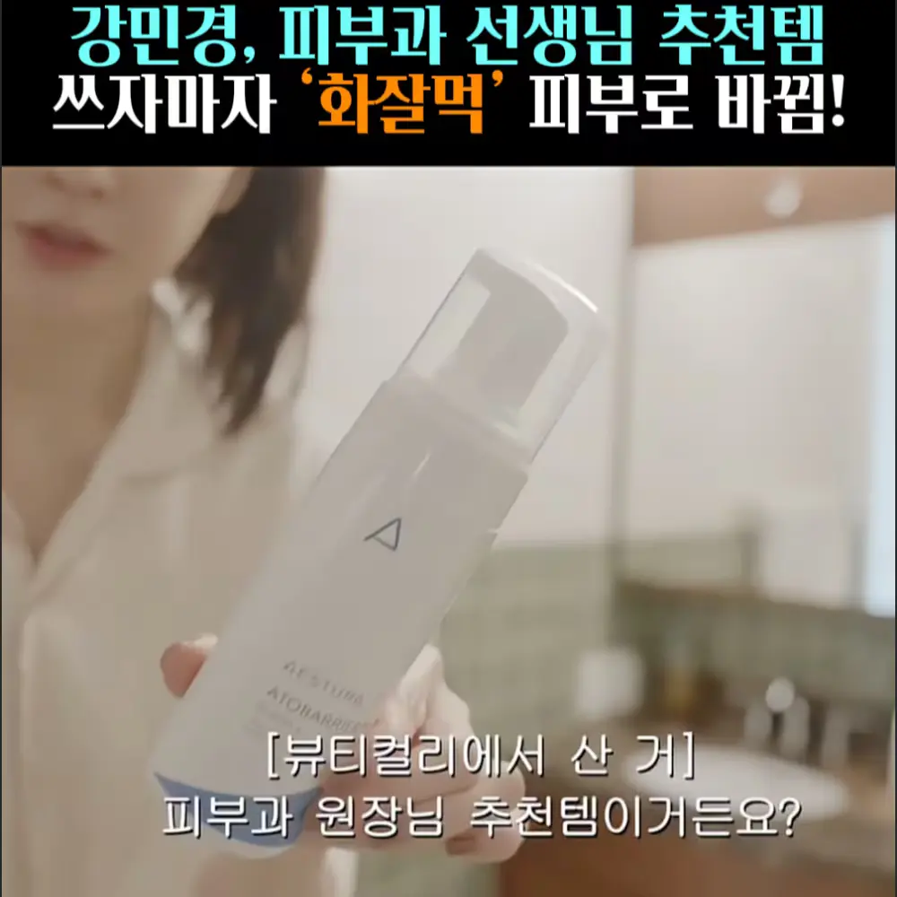 🧚#328. 강민경, 피부과 추천템 ‘클렌저’